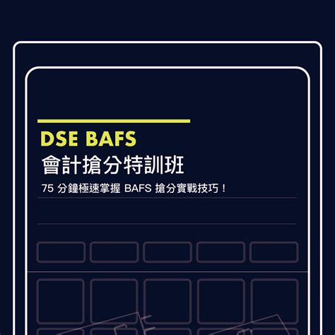 dse bafs 会计.